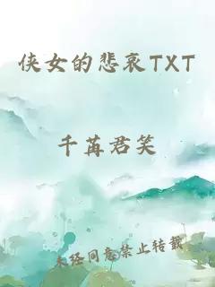 侠女的悲哀TXT