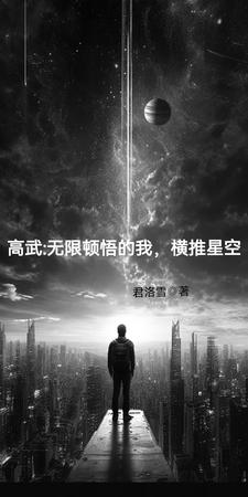 高武：开局九星霸体，悟性无敌