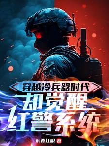 穿越高武异世界，靠着红警屠神明